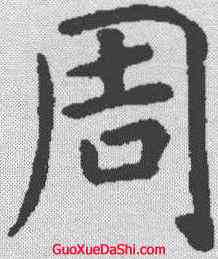 周,虞世南 ,書法字典